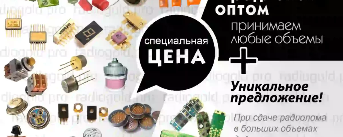 баннер скупка радиодеталей